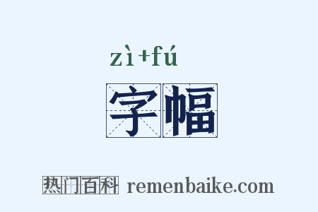 字幅是什么意思的图片